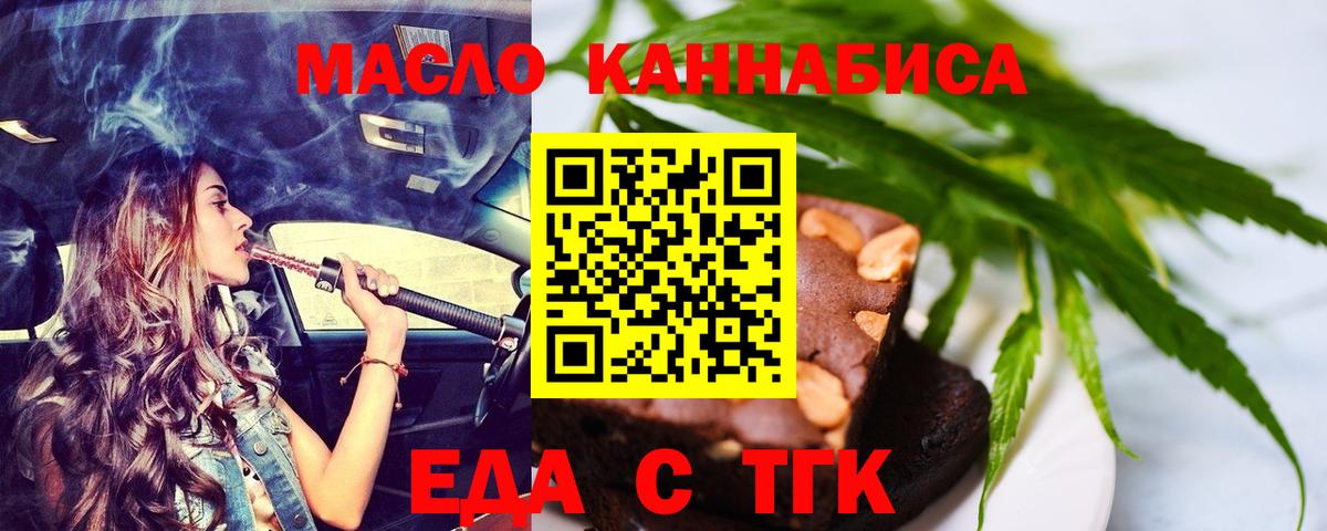 Еда ТГК конопля  Вход с VPN  Курган 